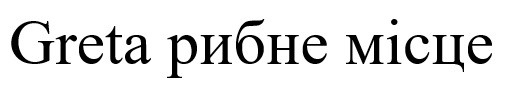 рибне місце