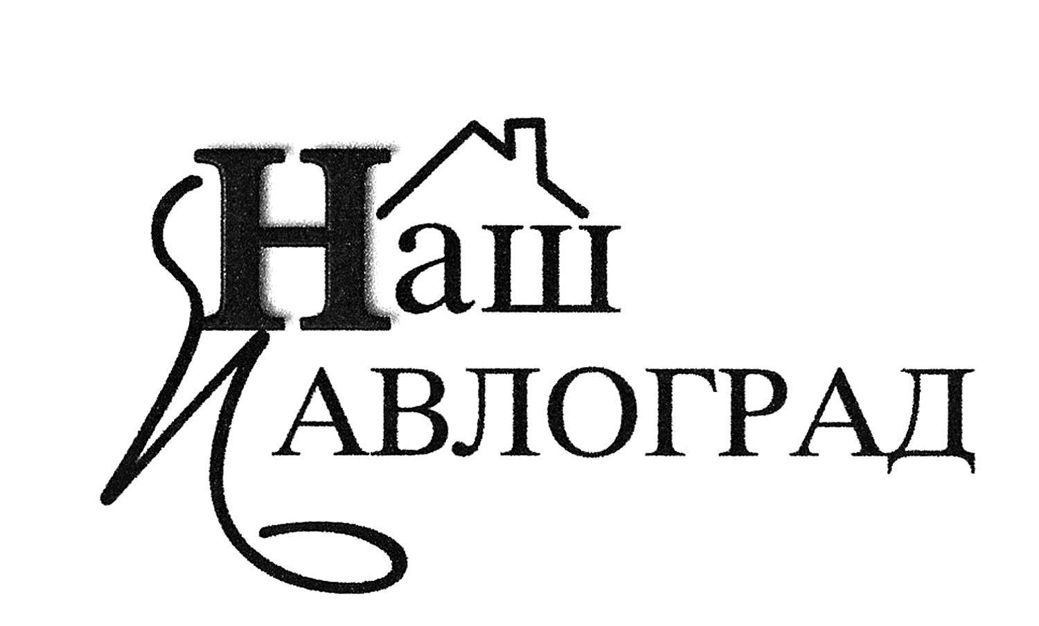 наш павлоград