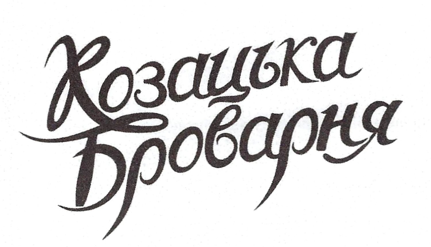 козацька броварня
