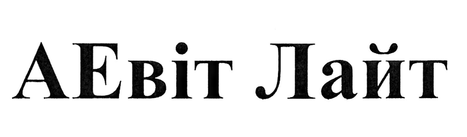 а евіт лайт
