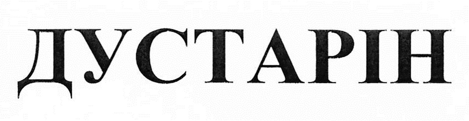 дустарін