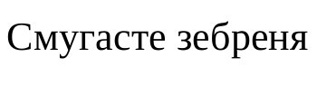 смугасте зебреня