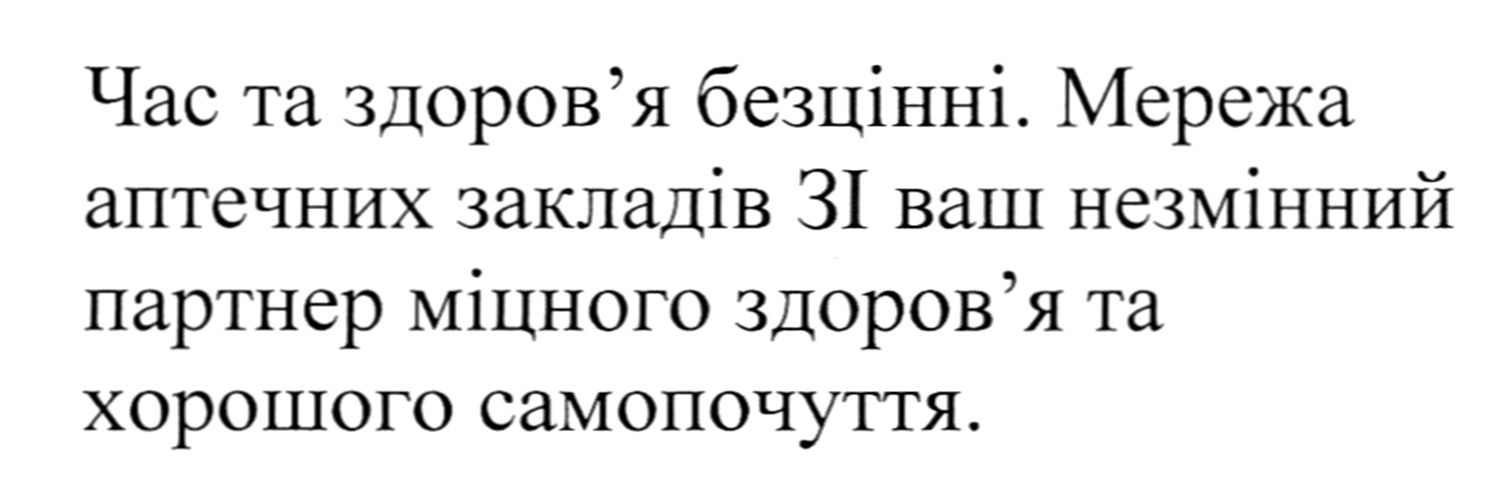 мережа аптечних закладів 3і ваш незмінний партнер міцного здоров'я та хорошого самопочуття