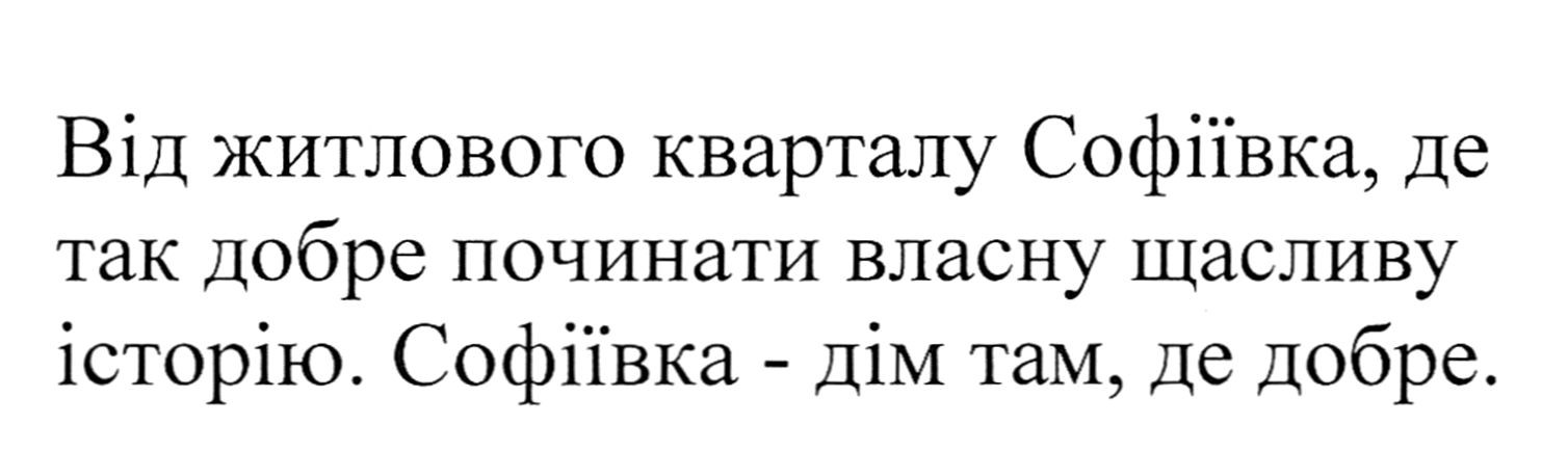 від житлового кварталу софіївка, де так добре починити власну щасливу історію