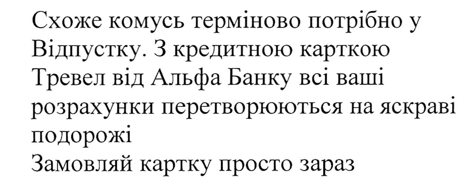 з кредитною карткою тревел від альфа банку всі ваші розрахунки перетворюються на яскраві подорожі