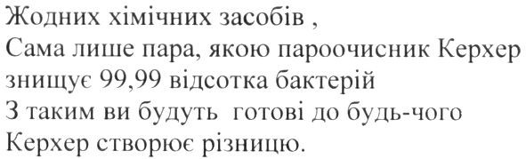 жодних хімічних засобів, сама лише пара, якою пароочисник керхер знищує 99,99 відсотка бактерій