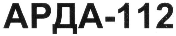 арда-112
