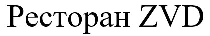 ресторан zvd