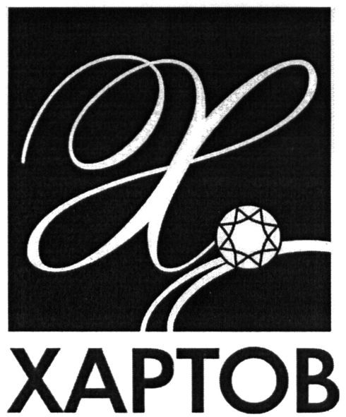хартов
