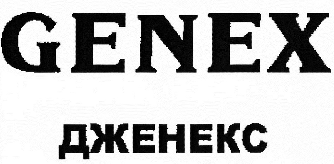 дженекс