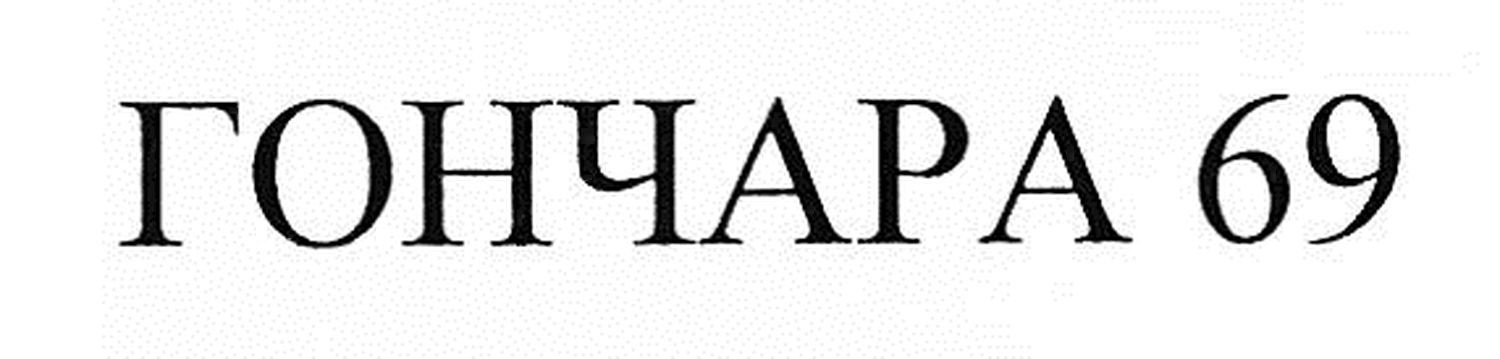 гончара 69