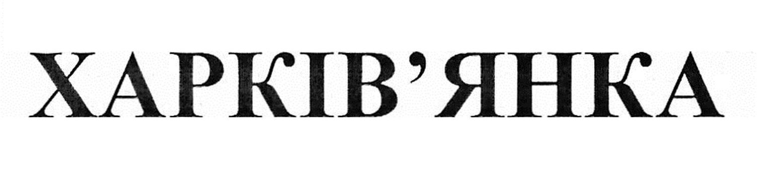 харків'янка