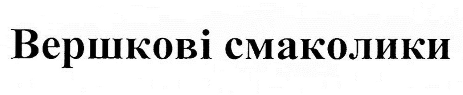 вершкові смаколики