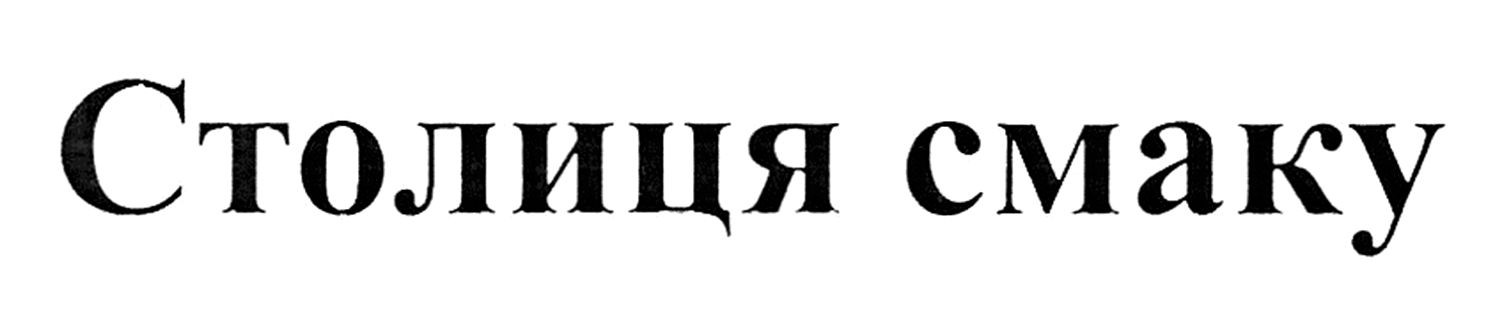 столиця смаку