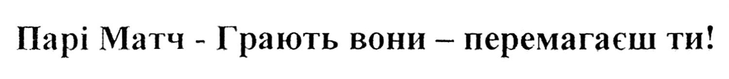 парі матч-грають вони-перемагаєш ти!