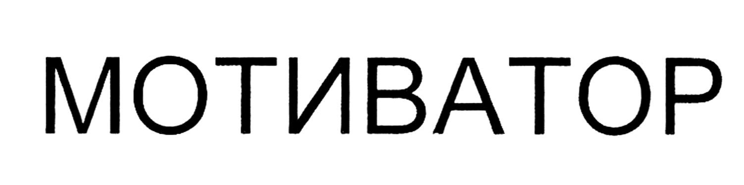 мотиватор