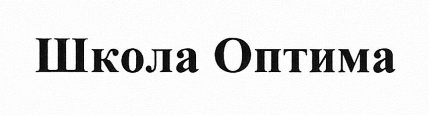 школа оптима