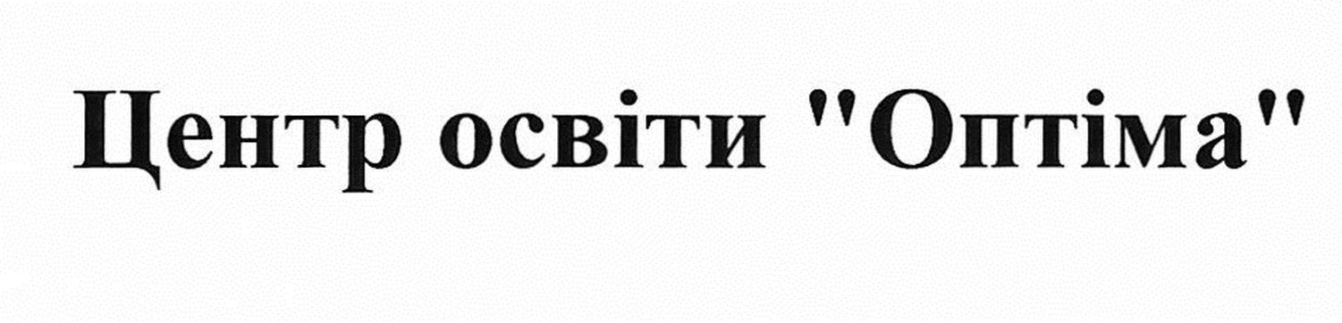 центр освіти оптіма