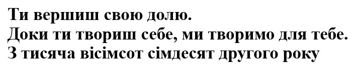 ти вершиш свою долю. доки ти твориш себе, ми творимо для тебе. з тисячами вісімсот сімдесят другого року