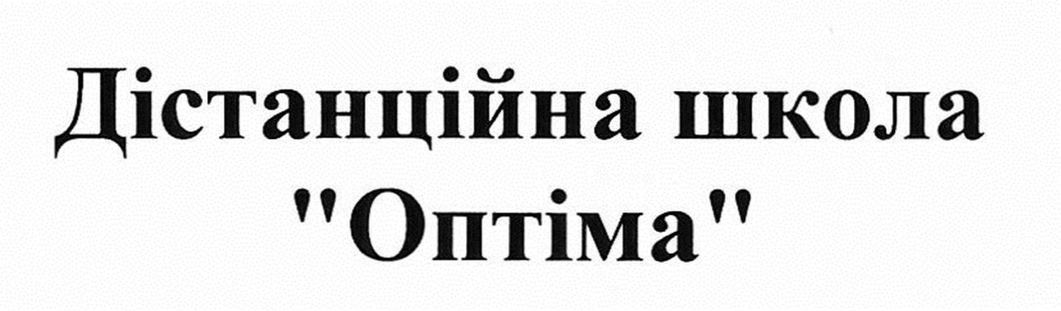 дістанційна школа оптіма