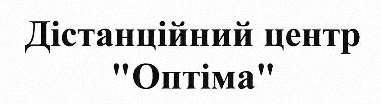 дістанційний центр оптіма
