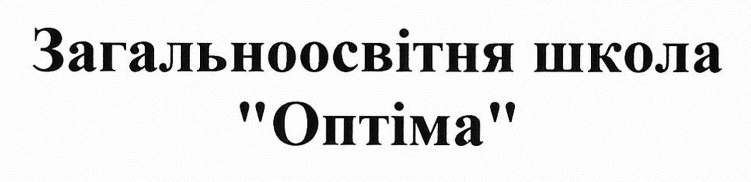 загальноосвітня школа оптіма