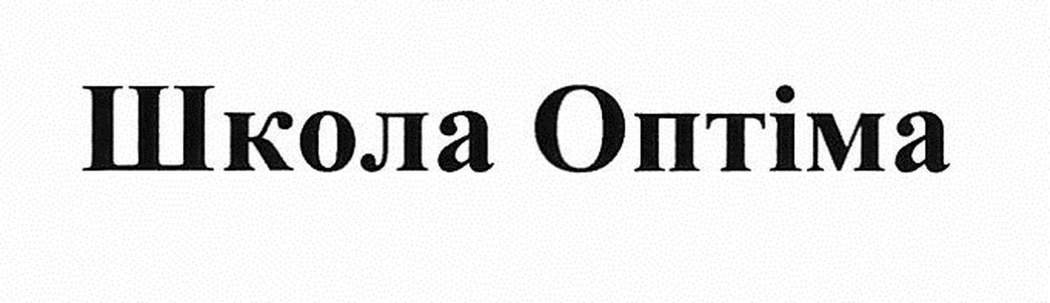 школа оптіма