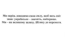 ми скрізь доводимо свою силу, щоб весь світ знав: українське-значить, найкраще
