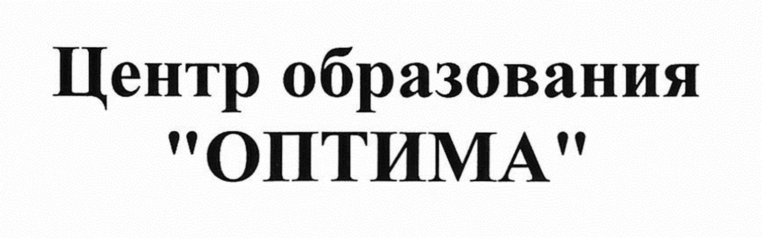 центр образования оптима