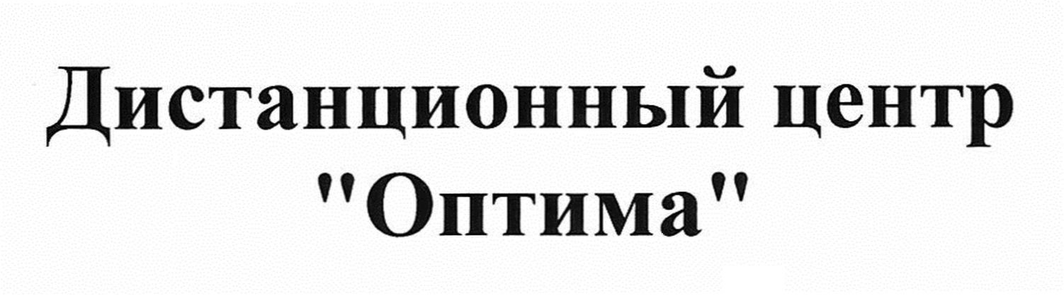 дистанционный центр оптима