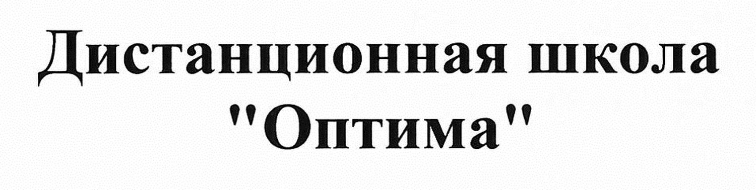 дистанционная школа оптима