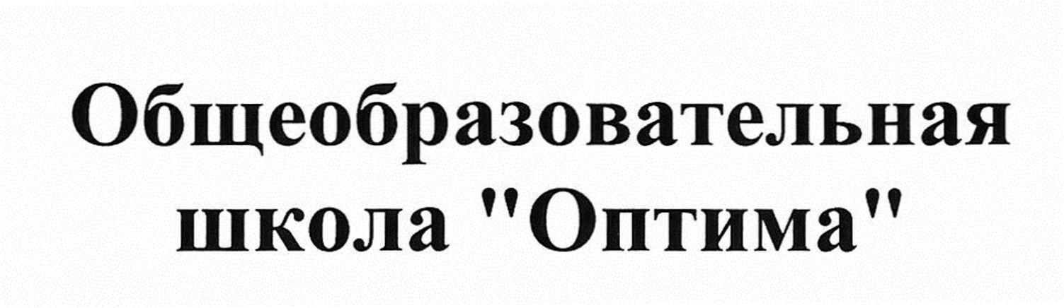 общеобразовательная школа оптима