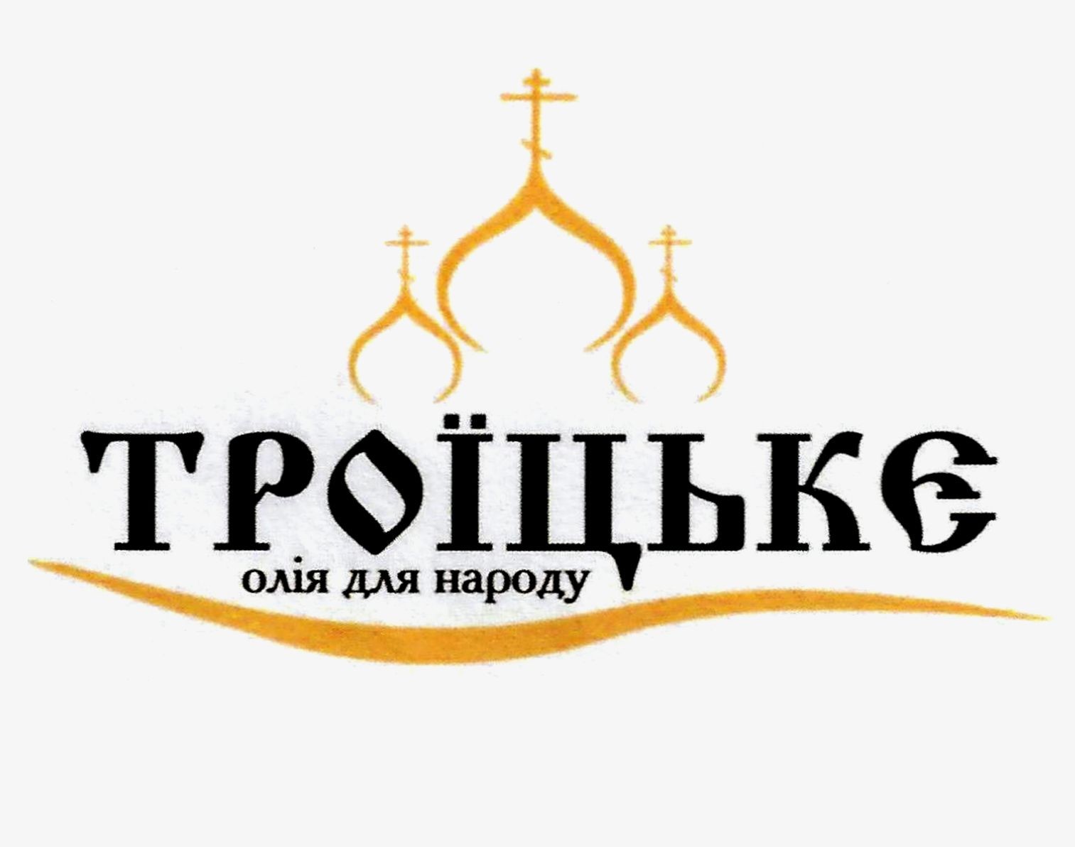 троїцькє олія для народу