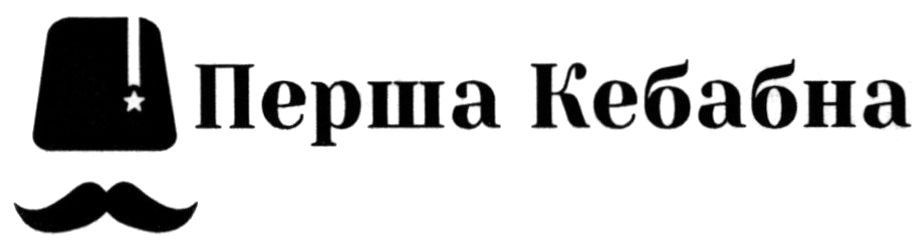 перша кебабна
