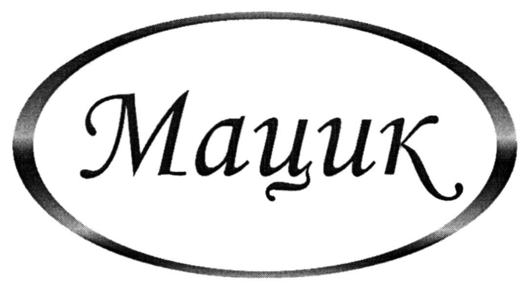 мацик