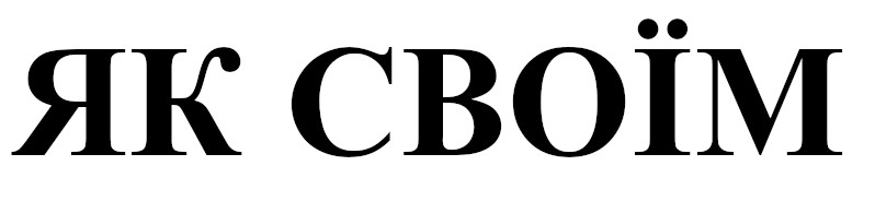 як своїм