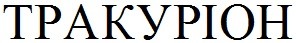 тракуріон