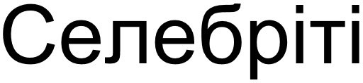 селебріті