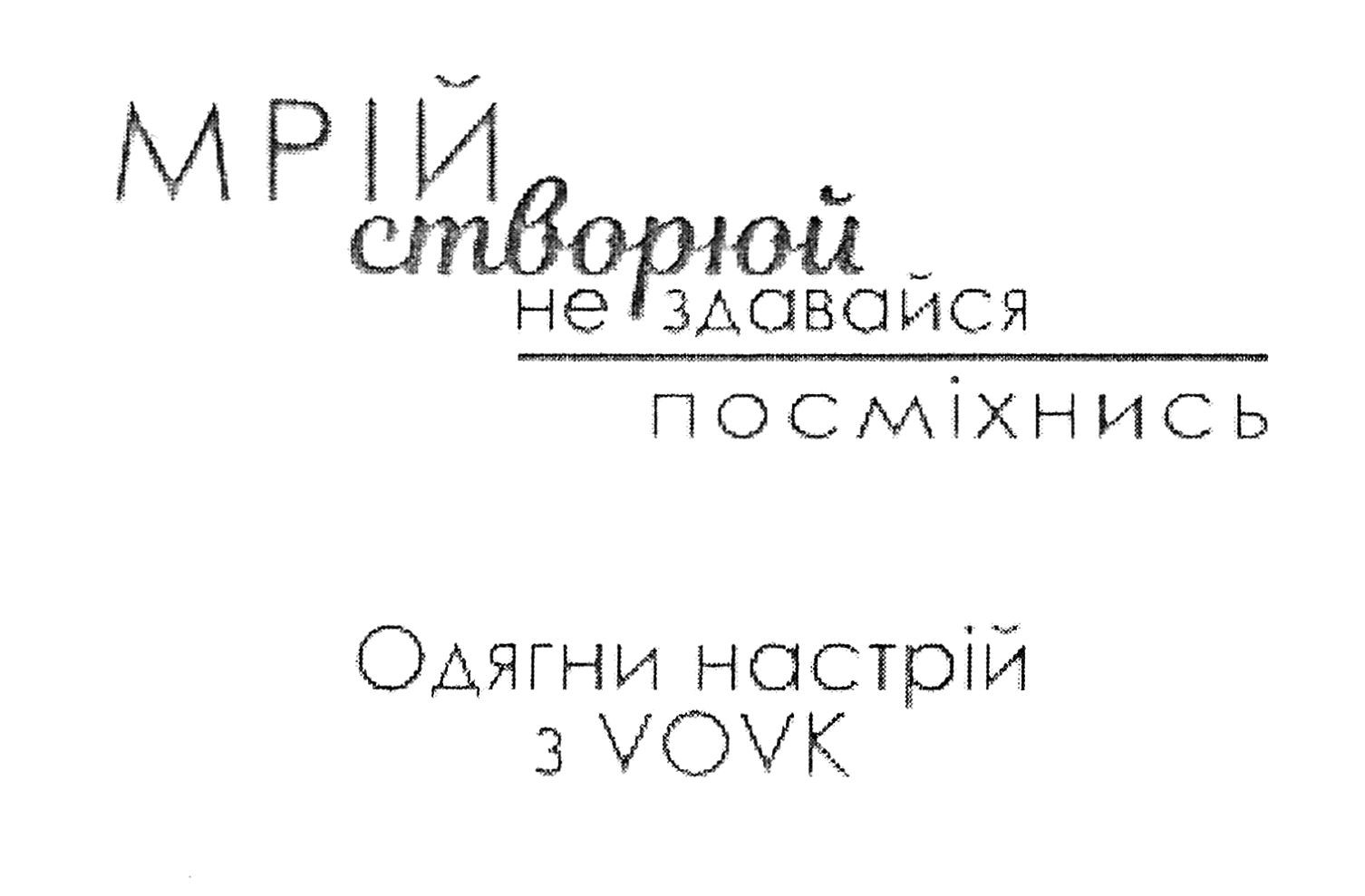 мрій створюй не здавайся посміхнись