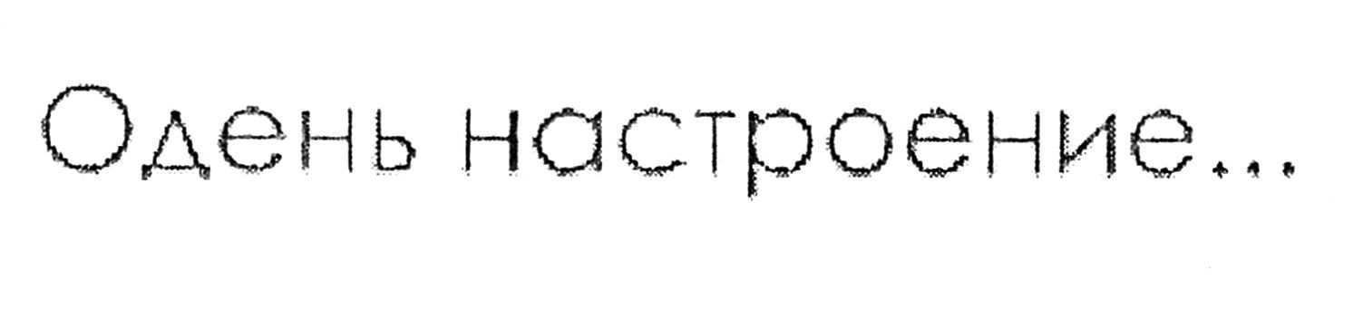 одень настроение...