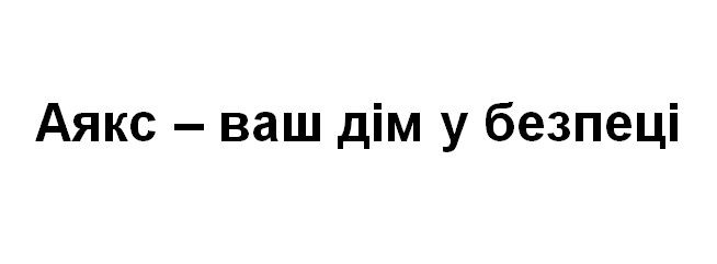 аякс-ваш дім у безпеці