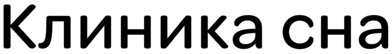 клиника сна