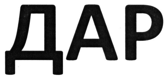 дар