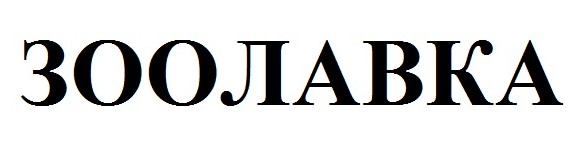 зоолавка