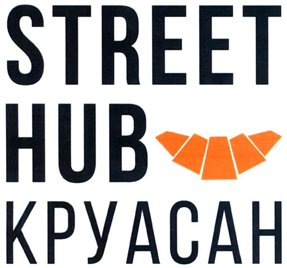 street hub круасан