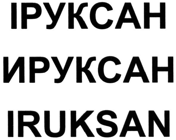 іруксан