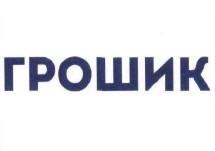 грошик