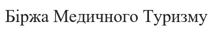 біржа медичного туризму
