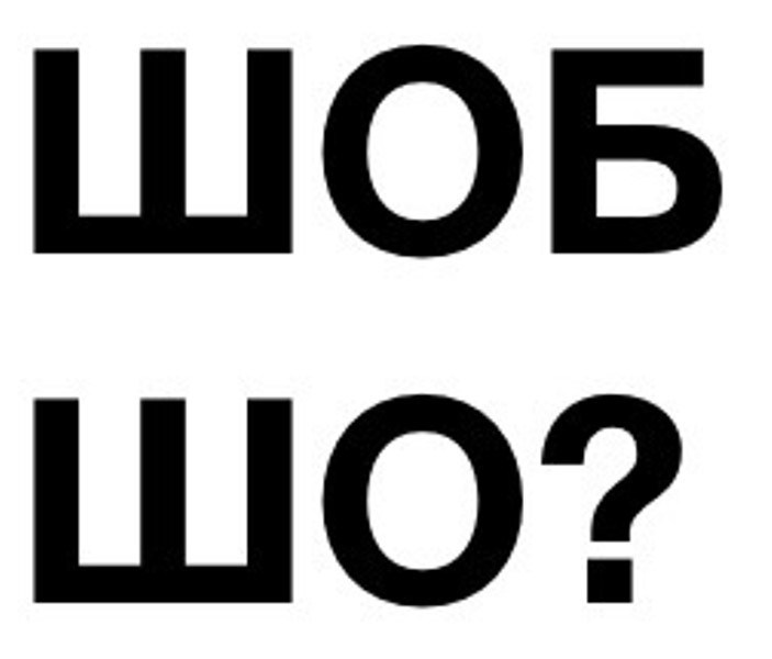 шоб шо?