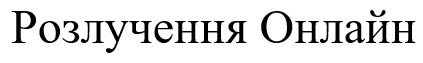 розлучення онлайн